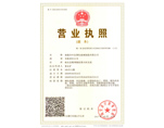 營(yíng)業(yè)執(zhí)照